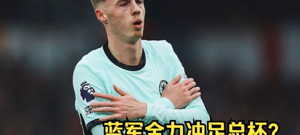 三亿体育体育在线登录-包含切尔西晋级悬念，蓝军期待四强榜首舞台的词条