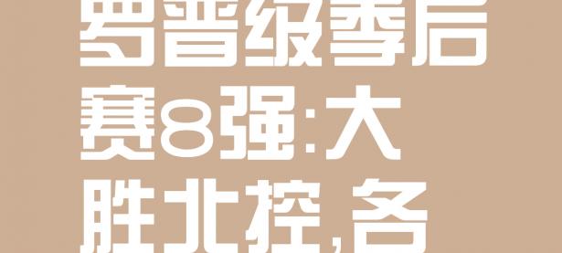 包含深圳马可波罗队成功晋级CBA季后赛八强，球队士气高涨的词条