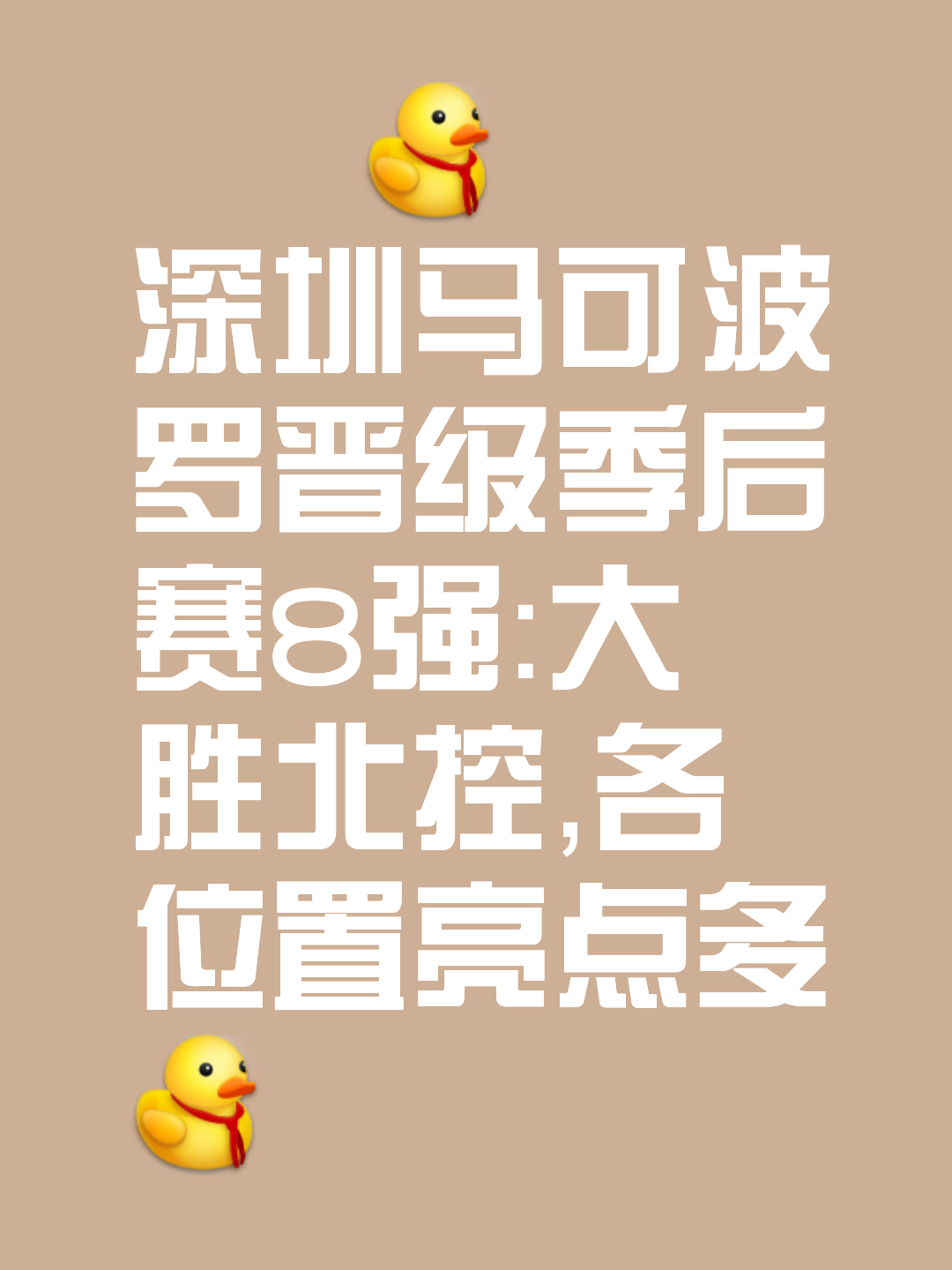 包含深圳马可波罗队成功晋级CBA季后赛八强,球队士气高涨的词条 包含深圳马可波罗队成功晋级CBA季后赛八强,球队士气高涨的词条
